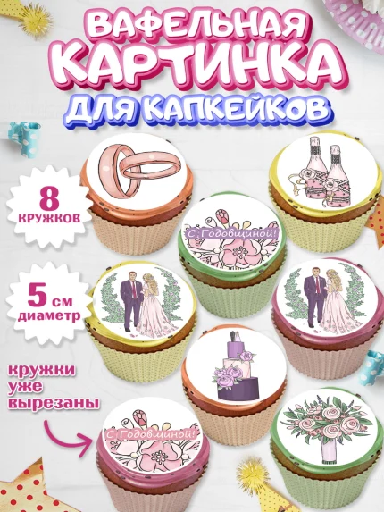Вафельная картинка для капкейков, День Свадьбы, Любовь, Сердце, Вместе навсегда, Жених и Невеста, арт. PT802436_1