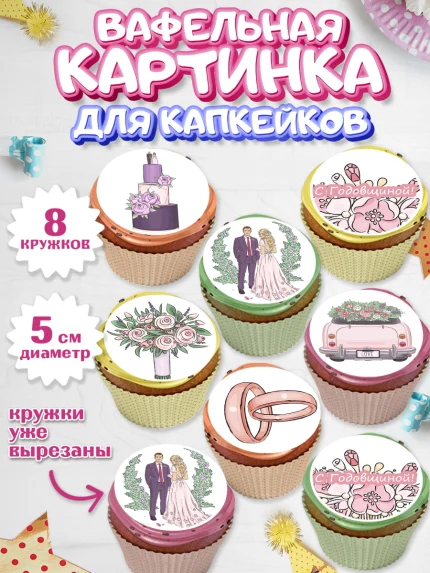 Вафельная картинка для капкейков, День Свадьбы, Любовь, Сердце, Вместе навсегда, Жених и Невеста, арт. PT802436_2