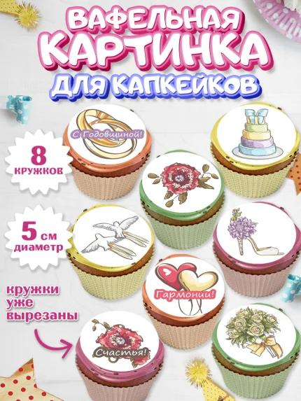 Вафельная картинка для капкейков, День Свадьбы, Любовь, Сердце, Вместе навсегда, Жених и Невеста, арт. PT802440_1