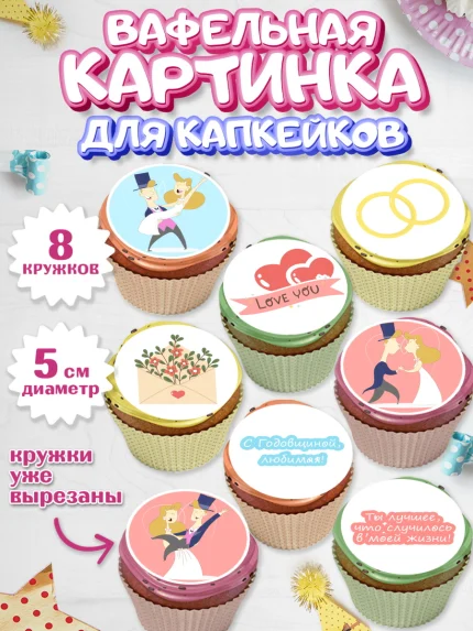 Вафельная картинка для капкейков, День Свадьбы, Любовь, Сердце, Вместе навсегда, Жених и Невеста, арт. PT802443_1