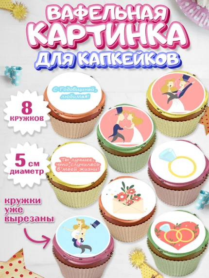 Вафельная картинка для капкейков, День Свадьбы, Любовь, Сердце, Вместе навсегда, Жених и Невеста, арт. PT802443_2