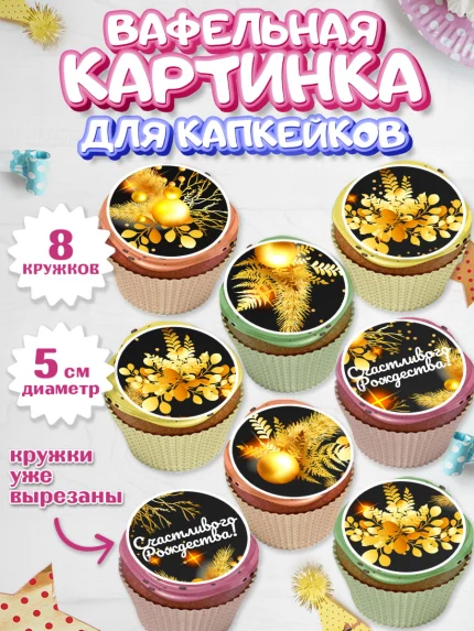 Вафельная картинка для капкейков, Рождество Христово, Новый Год, Мальчик, арт. PT802460_1