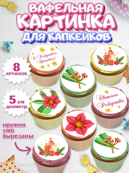 Вафельная картинка для капкейков, Рождество Христово, Новый Год, Мальчик, арт. PT802461_1