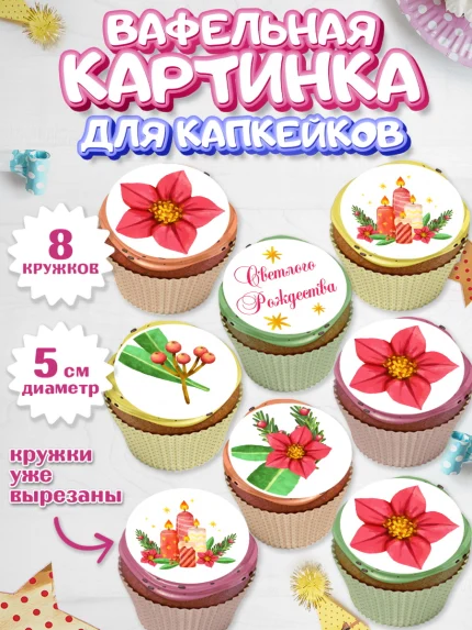 Вафельная картинка для капкейков, Рождество Христово, Новый Год, Мальчик, арт. PT802461_2