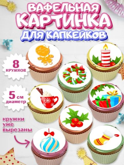Вафельная картинка для капкейков, Рождество Христово, Новый Год, Мальчик, арт. PT802463_1