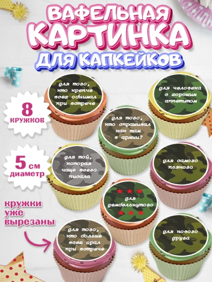 Вафельная картинка для капкейков, Дембель, ДМБ, Мальчик, Демобилизация, арт. PT802474_1