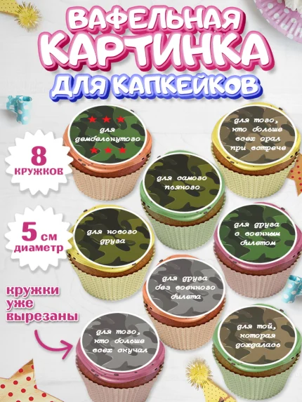 Вафельная картинка для капкейков, Дембель, ДМБ, Мальчик, Демобилизация, арт. PT802474_2