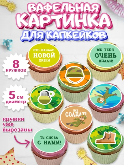 Вафельная картинка для капкейков, Дембель, ДМБ, Мальчик, Демобилизация, арт. PT802475_1