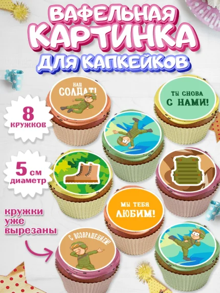 Вафельная картинка для капкейков, Дембель, ДМБ, Мальчик, Демобилизация, арт. PT802475_2