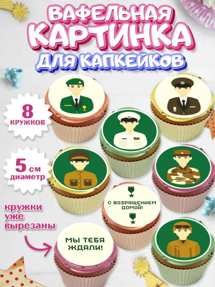 Вафельная картинка для капкейков, Дембель, ДМБ, Мальчик, Демобилизация, арт. PT802476_1