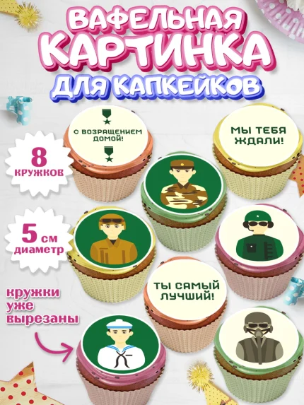 Вафельная картинка для капкейков, Дембель, ДМБ, Мальчик, Демобилизация, арт. PT802476_2