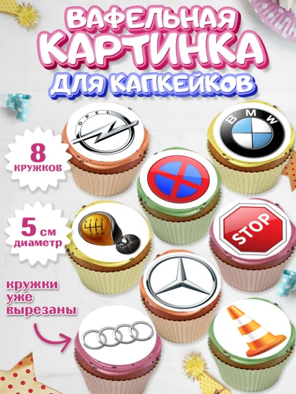 Вафельная картинка для капкейков, Авто, Водитель, Мальчик, День рождения, арт. PT802509_1
