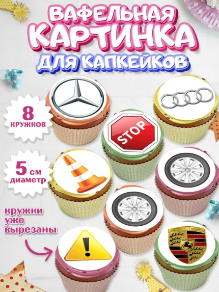 Вафельная картинка для капкейков, Авто, Водитель, Мальчик, День рождения, арт. PT802509_2