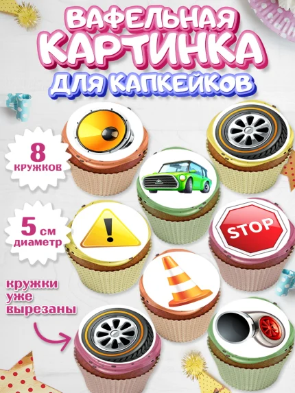 Вафельная картинка для капкейков, Авто, Водитель, Мальчик, День рождения, арт. PT802516_1