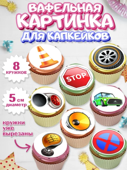 Вафельная картинка для капкейков, Авто, Водитель, Мальчик, День рождения, арт. PT802516_2