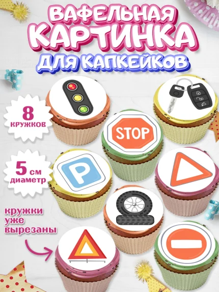 Вафельная картинка для капкейков, Авто, Водитель, Мальчик, День рождения, арт. PT802519_1