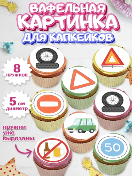 Вафельная картинка для капкейков, Авто, Водитель, Мальчик, День рождения, арт. PT802519_2