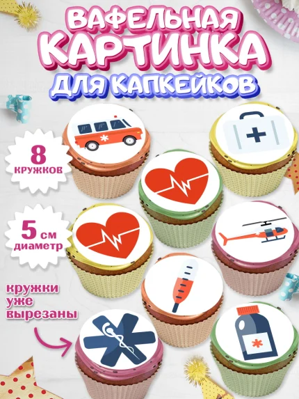 Вафельная картинка для капкейков, день медика, Медицина, Мальчик, День медицинского работника, арт. PT802528_1