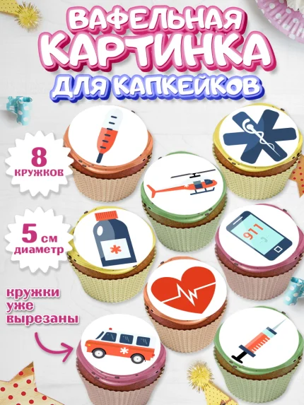 Вафельная картинка для капкейков, день медика, Медицина, Мальчик, День медицинского работника, арт. PT802528_2