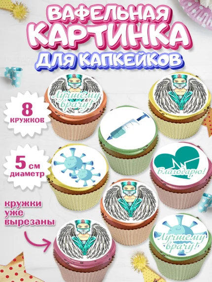 Вафельная картинка для капкейков, день медика, Медицина, Мальчик, День медицинского работника, арт. PT802533_1