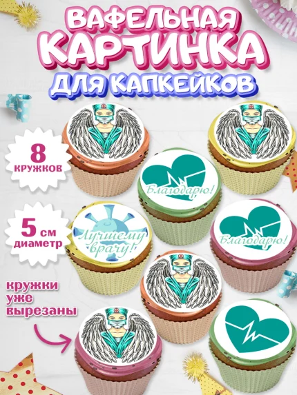 Вафельная картинка для капкейков, день медика, Медицина, Мальчик, День медицинского работника, арт. PT802533_2