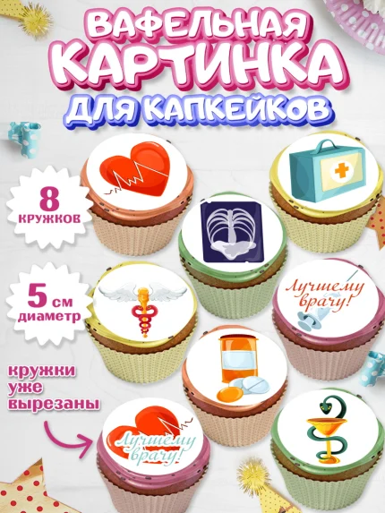 Вафельная картинка для капкейков, день медика, Медицина, Мальчик, День медицинского работника, арт. PT802537_1