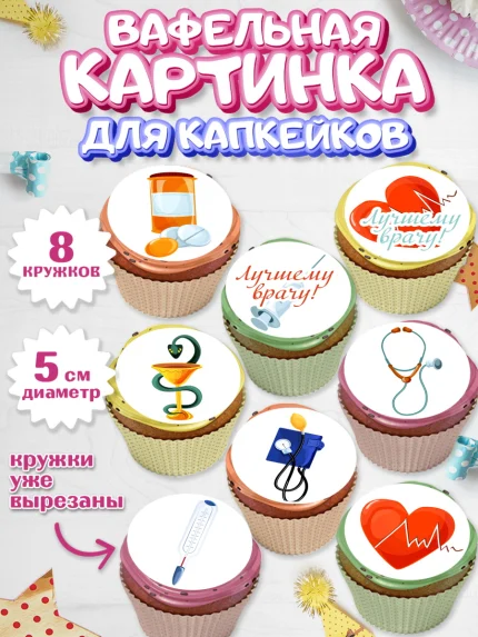 Вафельная картинка для капкейков, день медика, Медицина, Мальчик, День медицинского работника, арт. PT802537_2