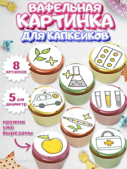 Вафельная картинка для капкейков, день медика, Медицина, Мальчик, День медицинского работника, арт. PT802540_2