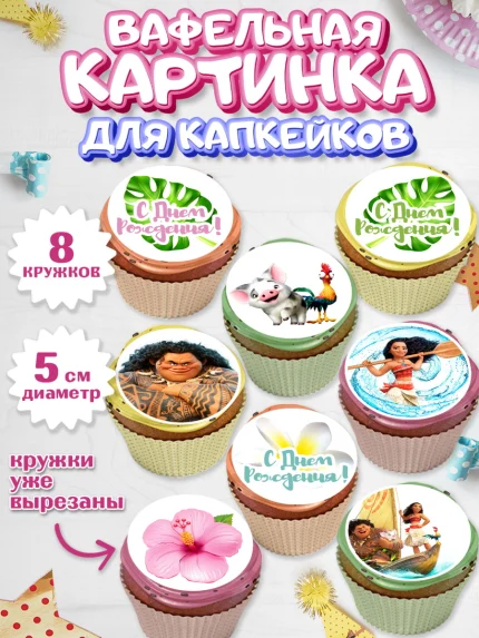 Вафельная картинка для капкейков, Моана, Принцесса, Девочка, День рождения, арт. PT802555_1