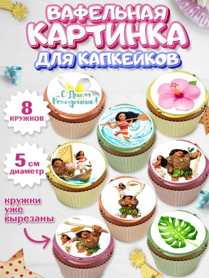 Вафельная картинка для капкейков, Моана, Принцесса, Девочка, День рождения, арт. PT802555_2