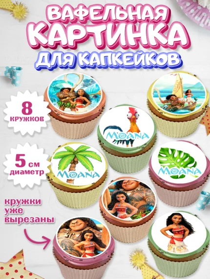 Вафельная картинка для капкейков, Моана, Принцесса, Девочка, День рождения, арт. PT802559_1