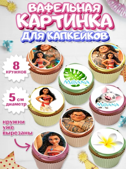 Вафельная картинка для капкейков, Моана, Принцесса, Девочка, День рождения, арт. PT802559_2