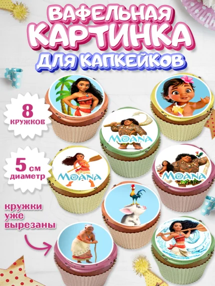 Вафельная картинка для капкейков, Моана, Принцесса, Девочка, День рождения, арт. PT802562_1