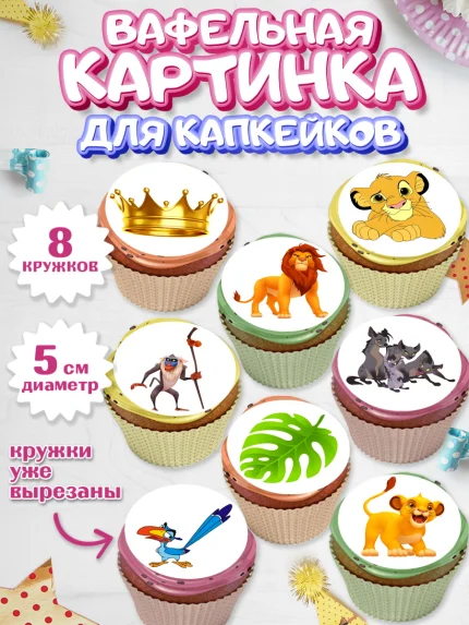 Вафельная картинка для капкейков, Король Лев, Мальчик, День рождения, арт. PT802570_1