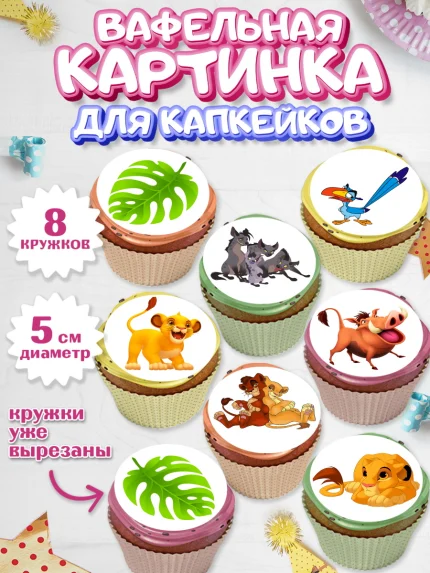 Вафельная картинка для капкейков, Король Лев, Мальчик, День рождения, арт. PT802570_2