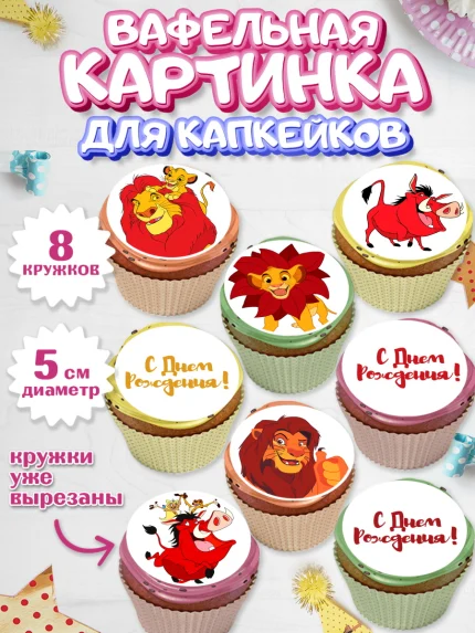Вафельная картинка для капкейков, Король Лев, Мальчик, День рождения, арт. PT802575_1