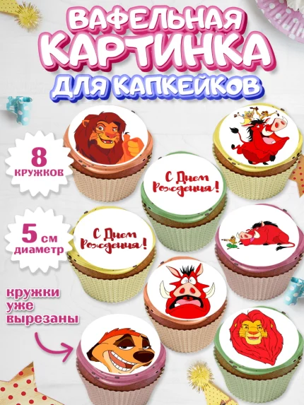Вафельная картинка для капкейков, Король Лев, Мальчик, День рождения, арт. PT802575_2