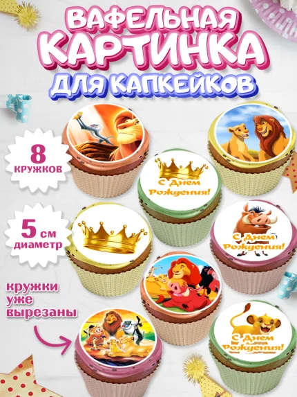 Вафельная картинка для капкейков, Король Лев, Мальчик, День рождения, арт. PT802579_1