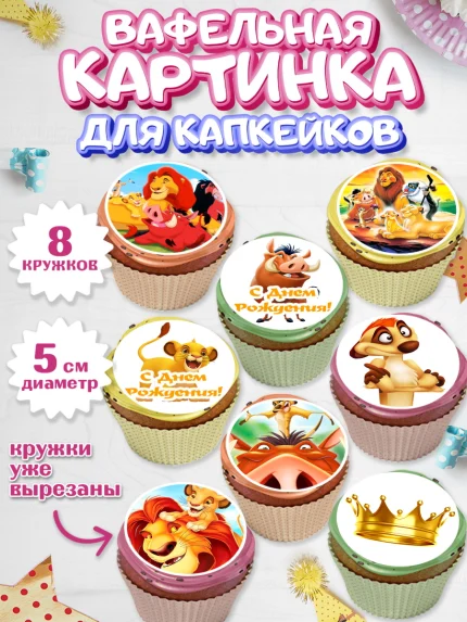 Вафельная картинка для капкейков, Король Лев, Мальчик, День рождения, арт. PT802579_2