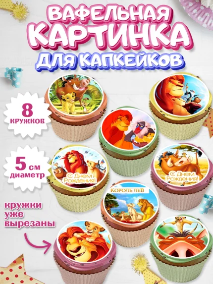 Вафельная картинка для капкейков, Король Лев, Мальчик, День рождения, арт. PT802582_1