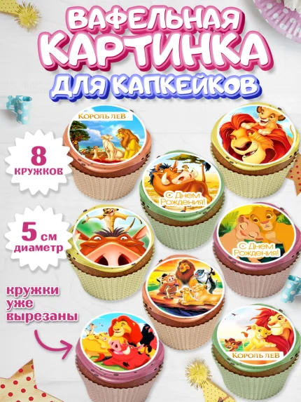 Вафельная картинка для капкейков, Король Лев, Мальчик, День рождения, арт. PT802582_2