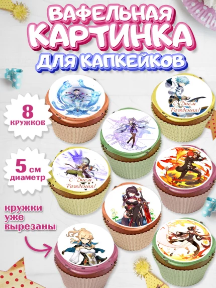 Вафельная картинка для капкейков, Геншин Импакт, Genshin Impact, Мальчик, День рождения, арт. PT802589_1