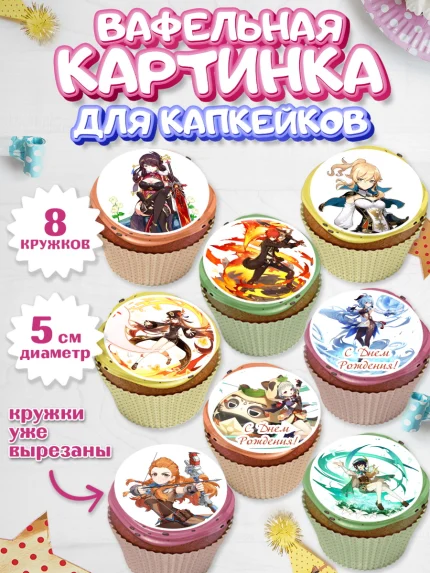 Вафельная картинка для капкейков, Геншин Импакт, Genshin Impact, Мальчик, День рождения, арт. PT802589_2
