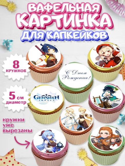 Вафельная картинка для капкейков, Геншин Импакт, Genshin Impact, Мальчик, День рождения, арт. PT802594_1