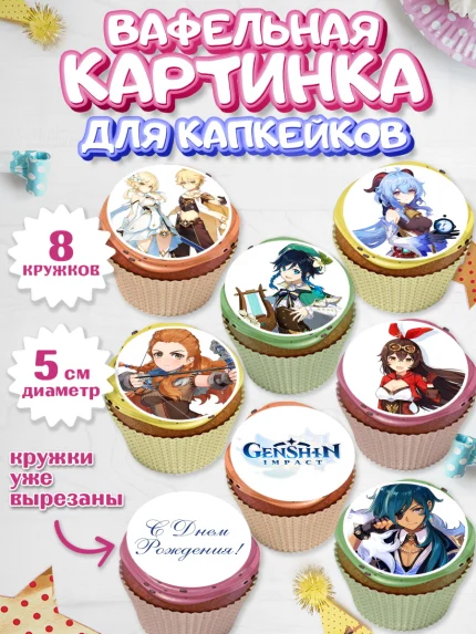 Вафельная картинка для капкейков, Геншин Импакт, Genshin Impact, Мальчик, День рождения, арт. PT802594_2