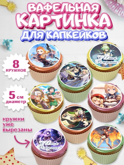 Вафельная картинка для капкейков, Геншин Импакт, Genshin Impact, Мальчик, День рождения, арт. PT802598_1