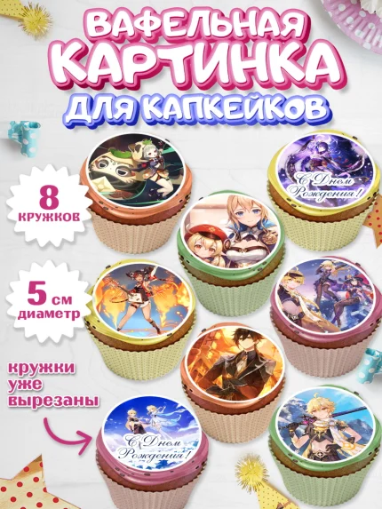 Вафельная картинка для капкейков, Геншин Импакт, Genshin Impact, Мальчик, День рождения, арт. PT802598_2