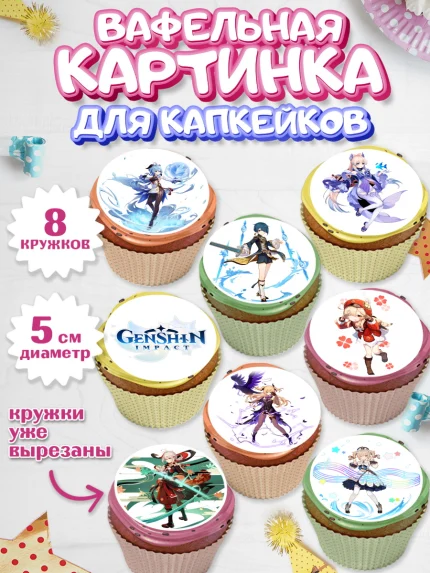 Вафельная картинка для капкейков, Геншин Импакт, Genshin Impact, Мальчик, День рождения, арт. PT802601_1