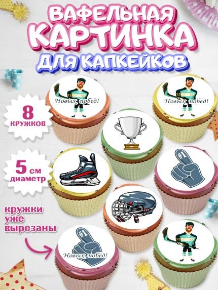 Вафельная картинка для капкейков, Хоккей, Спорт, Мальчик, День рождения, арт. PT802610_1