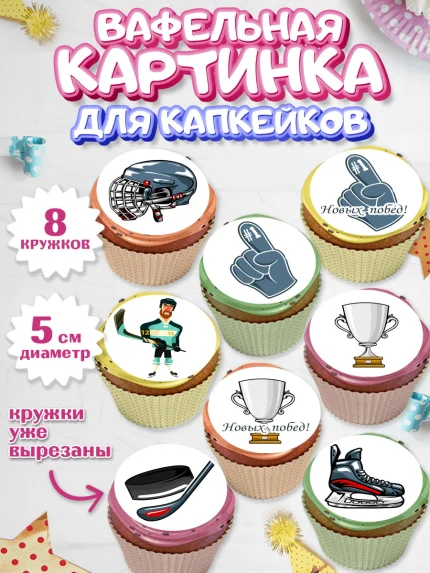 Вафельная картинка для капкейков, Хоккей, Спорт, Мальчик, День рождения, арт. PT802610_2